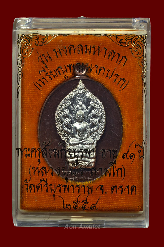 เหรียญนาคปรกเนื้อนวะหน้าเงิน รุ่น มงคลมหาลาภ หลวงปู่บัว ถามโก วัดศรีบุรพาราม พศ.2559 หมายเลข No.1038