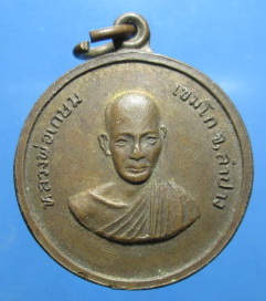 เหรียญกลมรุ่นแรก หลวงพ่อเกษม วัดคะตึกเชียงมั่น ปี14