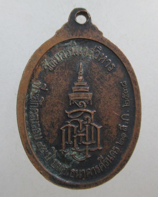 ๒๐ เหรียญพระนิรันตราย วัดบวรนิเวศ