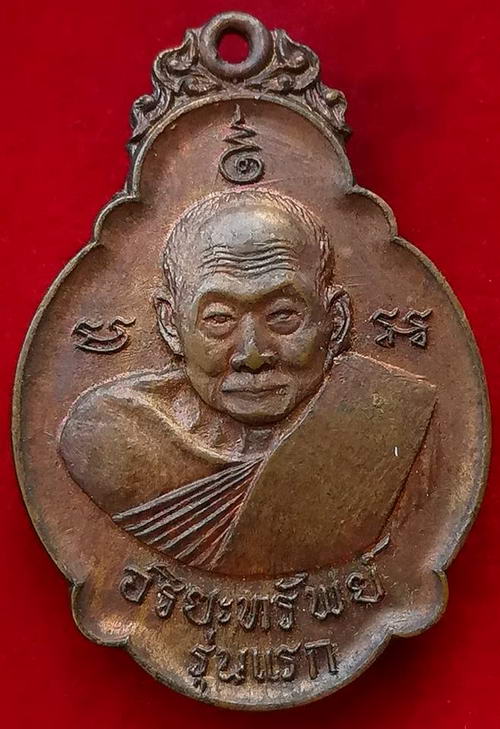 เหรียญหลวงปู่เอีย วัดหนองทองทราย ปี2520 อริยทรัพย์ รุ่นแรกครับ