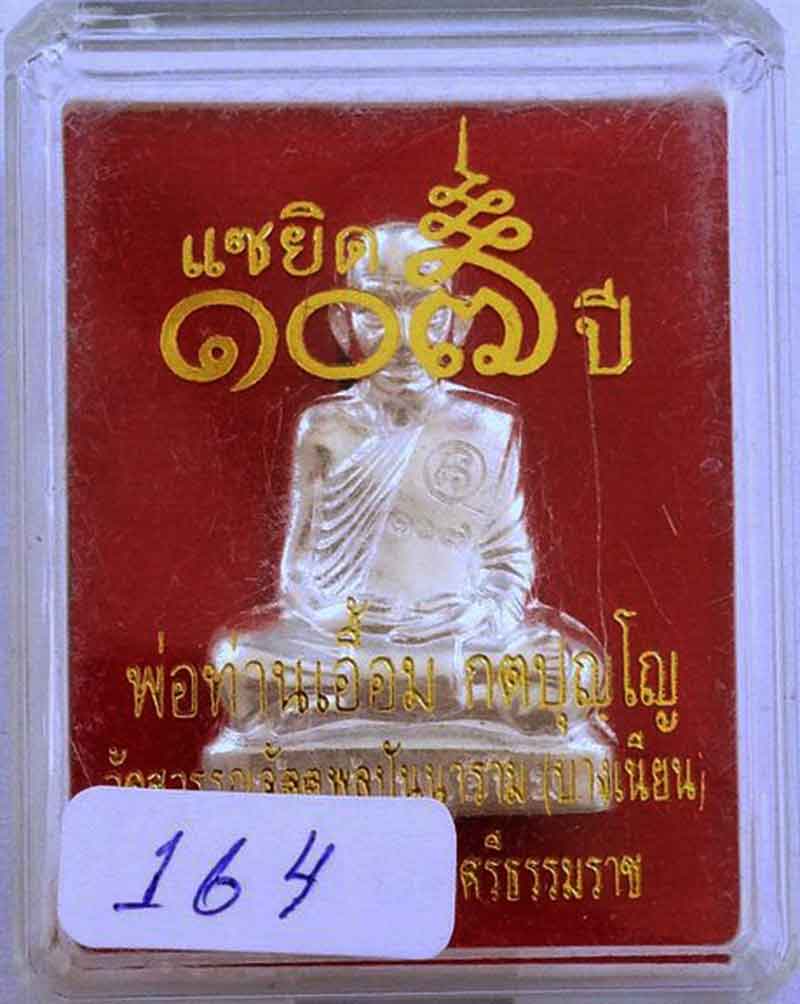 รูปเหมือนปั้มลอยองค์ พ่อท่านเอื้อม วัดบางเนียน นครศรีธรรมราช รุ่นแซยิด 107 ปี.เนื้อเงิน