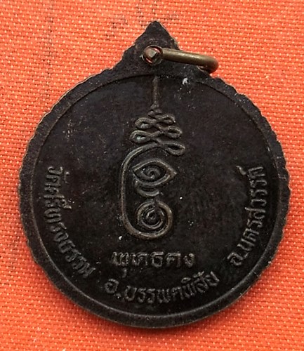 เริ่ม 10 บาท กับ เหรียญพระอาจารย์สุพจน์ จ.นครสวรรค์  …A953