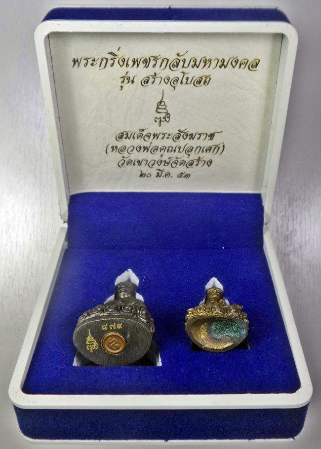  พระกริ่งเพชรกลับมหามงคล รุ่นสร้างอุโบสถ ปี53 เนื้อนวะ