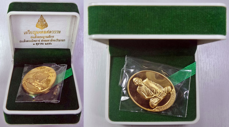  เหรียญมงคลศตวรรษขัดเงาสมเด็จพระญาณสังวรปี56