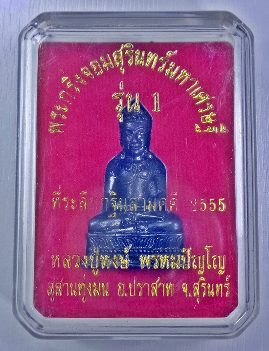 พระกริ่งจอมสุรินทร์มหาเศรษฐี รุ่น 1หลวงปู่หงษ์ ปี 2555