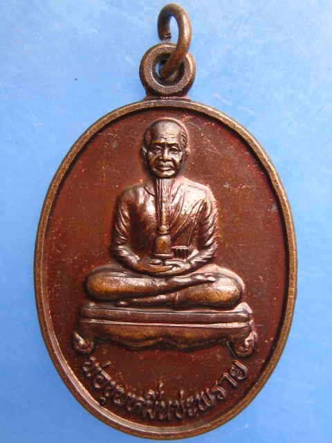 เหรียญพ่อท่านขุนหมื่นชะพราย วัดสระแก้ว จ.นครศรีธรรมราช ปี2547