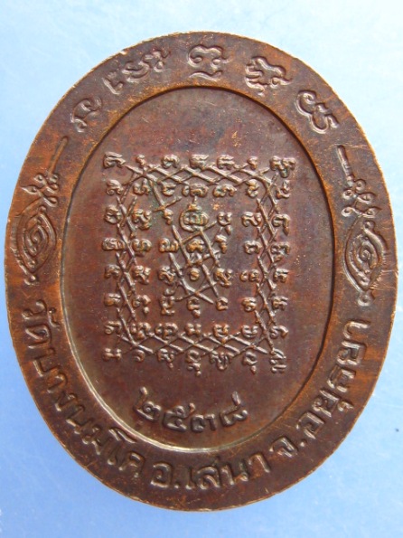 เหรียญหลวงพ่อปาน วัดบางนมโค ปี2538