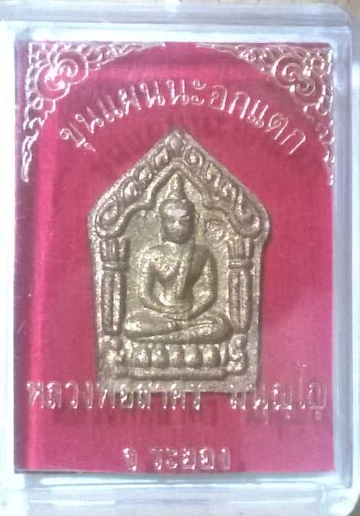 ขุนแผนนะอกแตก หลวงพ่อสาคร ระยอง