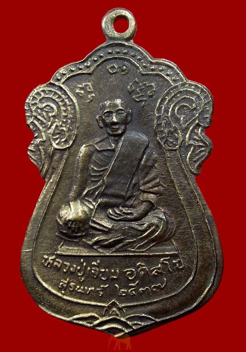 เหรียญหลวงปู่เจียม ปี 2537 วัดอินทราสุการาม สุรินทร์ สภาพสวยเดิมครับ
