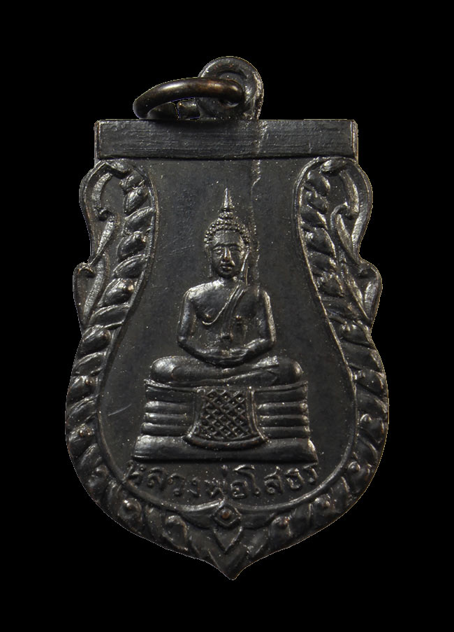 เหรียญพระพุทธโสธร วัดเขาสำเภาทอง (พิมพ์หนึ่งขีด) เนื้อทองแดง ปี 2514 จ.ระยอง หลวงปู่ทิมปลุกเสก