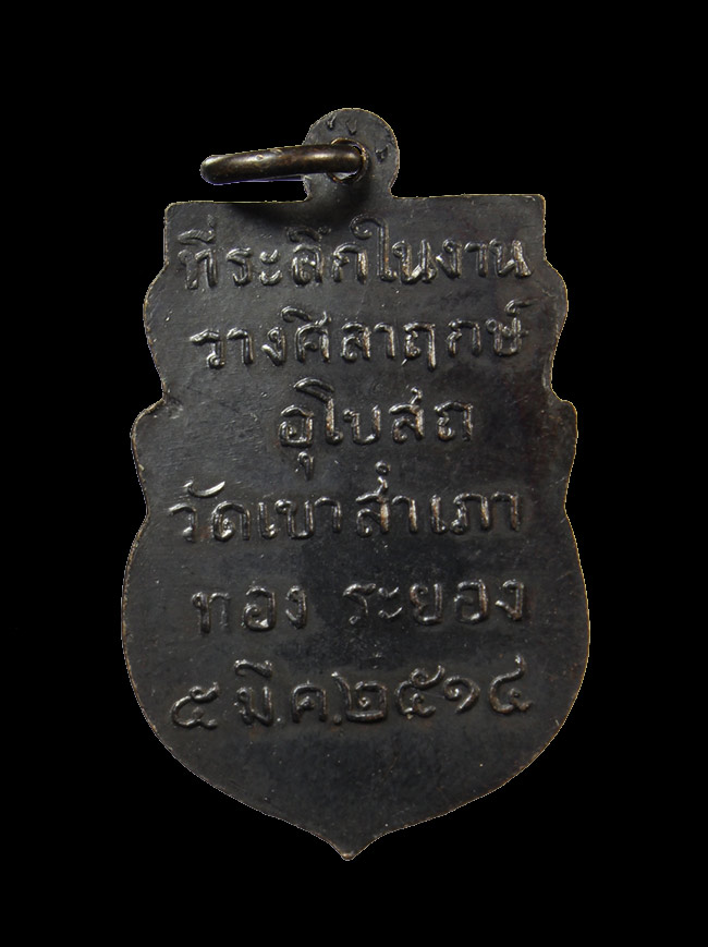 เหรียญพระพุทธโสธร วัดเขาสำเภาทอง (พิมพ์หนึ่งขีด) เนื้อทองแดง ปี 2514 จ.ระยอง หลวงปู่ทิมปลุกเสก