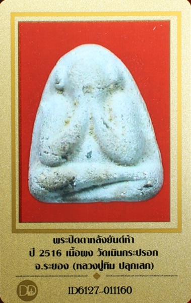 บัตรรับประกันพระแท้