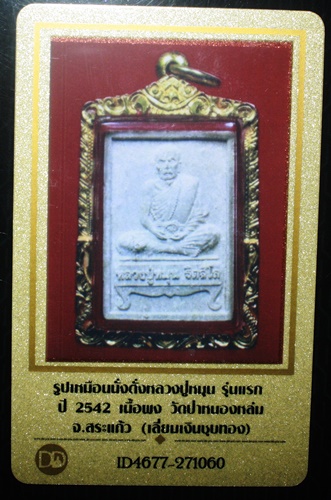 บัตรรับประกันพระแท้