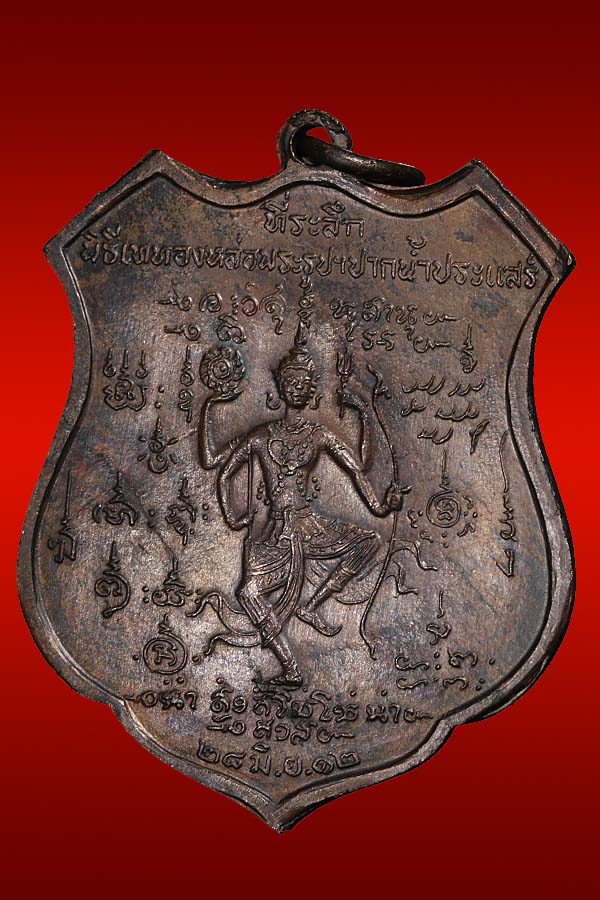 เหรียญกรมหลวงฯ ปากน้ำประแสร์ ปี 2512 (ในหลวงร.9 ทรงเป็นประธาน หลวงปู่ทิม ร่วมปลุกเสก)  