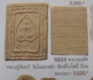 **วัดใจ**สมเด็จพิมพ์ใบโพธิ์ หลวงปู่จันทร์ วัดโฉลกหลำ จ.สุราษฎร์ธานี**หายาก สุดยอดมหาเสน่ห์แดนใต้
