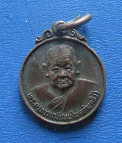 เหรียญพ่อท่านคลิ้ง  วัดถลุงทอง  จ.นครศรีธรรมราช  ปี2530  เนื้อทองแดง