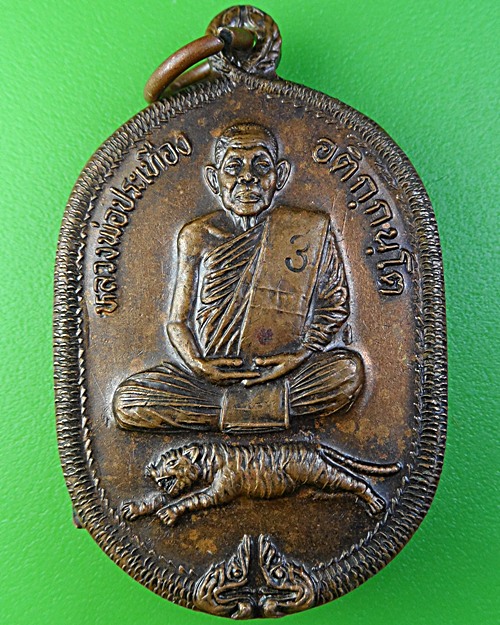 เหรียญนั่งเสือหลวงพ่อประเทือง วัดหนองย่างทอย เพชรบูรณ์ .1884.