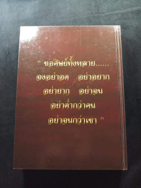หนังสือรวมภาพวัตถุมงคล และเครื่องราง หลวงพ่อกวย ฉบับสมบูรณ์ ของ พงษ์เวสม์ ... หนา 367 หน้า