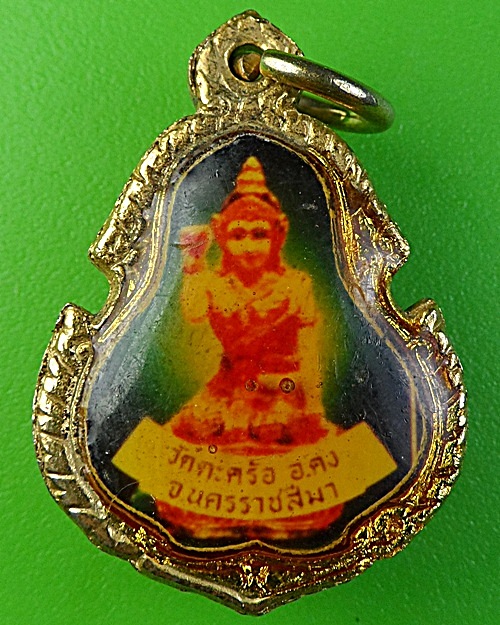 ล็อกเก็ตหลวงพ่อคง วัคตะคล้อ นครราชสีมา .1925.