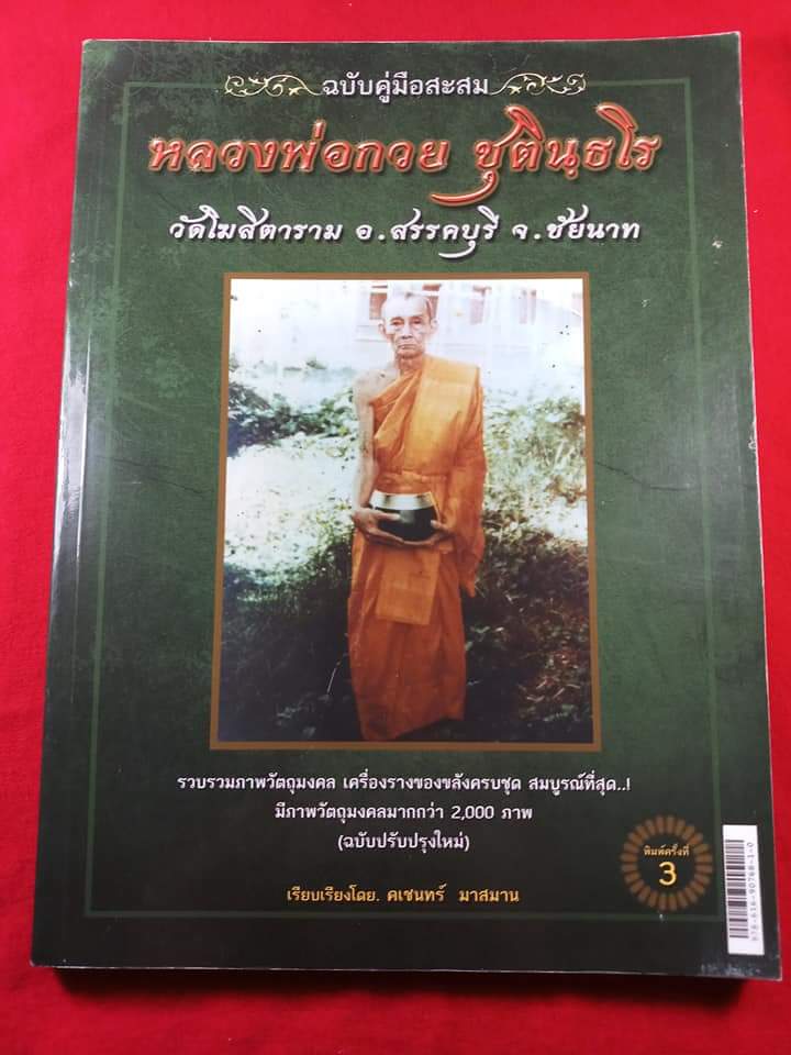 หนังสือหลวงพ่อกวย ชุตินธโร ของ คเชนทร์ มาสมาน พิมพ์ครั้งที่ 3 ปรับปรุงใหม่ ( มือสองสภาพดี )