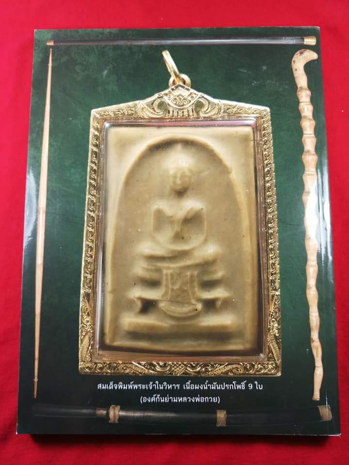 หนังสือหลวงพ่อกวย ชุตินธโร ของ คเชนทร์ มาสมาน พิมพ์ครั้งที่ 3 ปรับปรุงใหม่ ( มือสองสภาพดี )