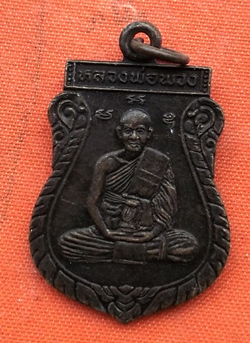 เริ่ม 10 บาท กับ เหรียญหลวงพ่อพวง จ.นครสวรรค์   …B2