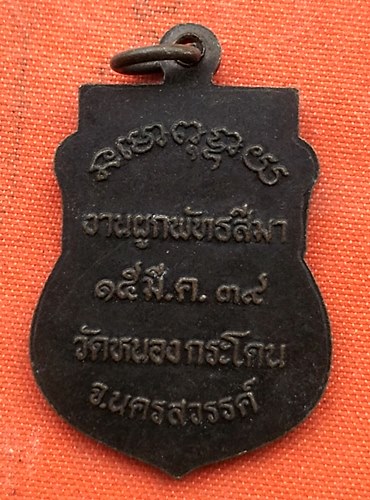 เริ่ม 10 บาท กับ เหรียญหลวงพ่อพวง จ.นครสวรรค์   …B2