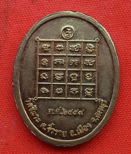 เริ่ม 10 บาท กับ เหรียญหลวงพ่อบุญมี จ.ลพบุรี   …B12