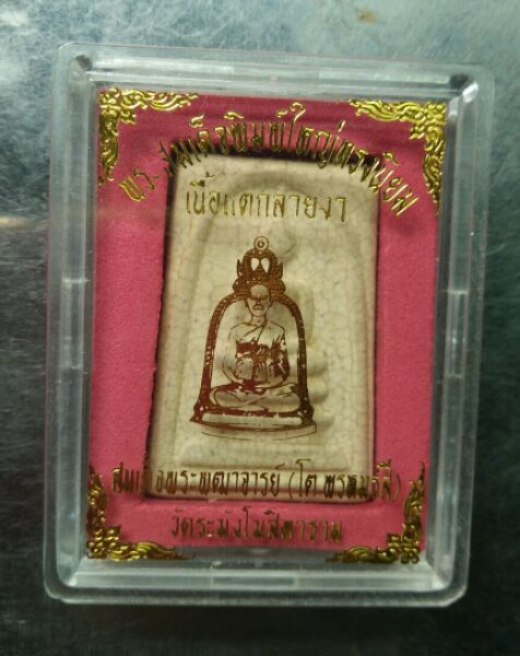 พระสมเด็จวัดระฆังพิมพ์ใหญ่รุ่นเอ็ม16กรมราชทันจัดสร้างปี46ปลุกเสกพิธีใหญ่หลวงปู่หมุน ร่วมปลุกเสกพร้อม