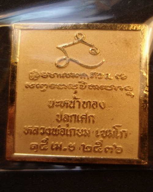 ชุบทองพ่นทรายลงยา๑๑๑๑๑แสตมป์นะหน้าทองเหรียญเสด็จพ่อร.5หลังยันต์ณะหลวงพ่อเกษมเขมะโกสุสานไตรลักษณ์ลำปา