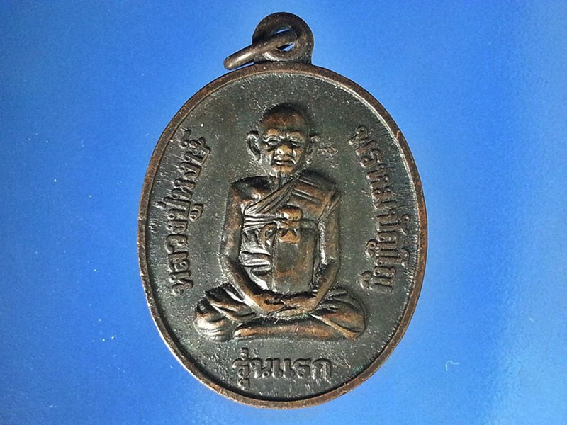 เหรียญหลวงปู่หงษ์ พรหมปัญโญ วัดเพชรบุรี จ.สุรินทร์