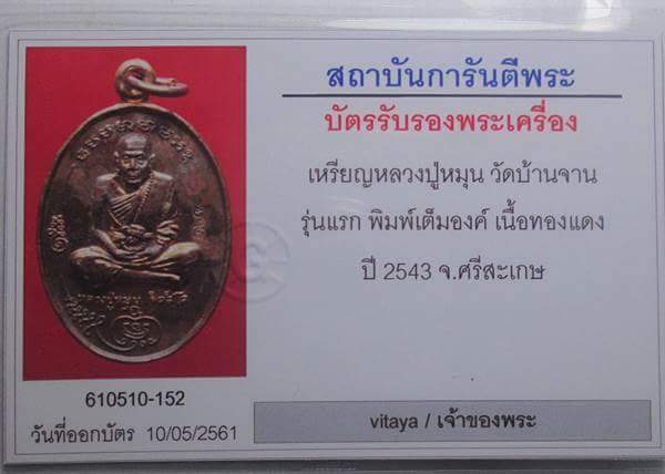 เหรียญมนต์พระกาฬ หลวงปู่หมุน ฐิตสีโล รุ่นแรก หายาก ศักดิ์สิทธิ์มาก