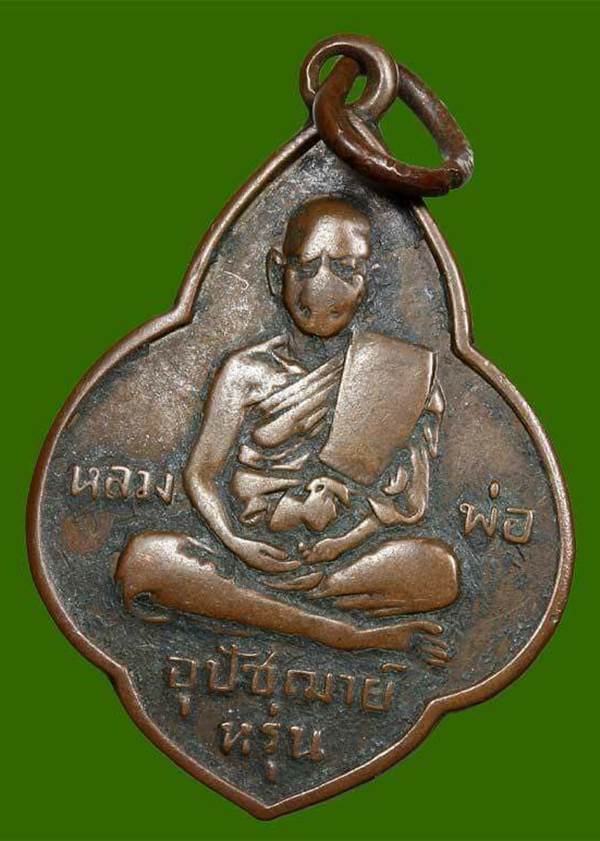 เหรียญรุ่นแรกหลวงพ่อหรุ่น วัดเสาธงทอง ปี2497 บล๊อคนิยม พร้อมบัตรรับรองพระแท้