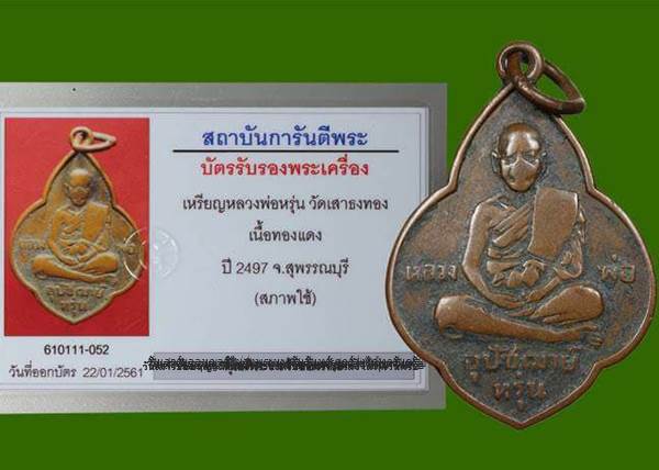 เหรียญรุ่นแรกหลวงพ่อหรุ่น วัดเสาธงทอง ปี2497 บล๊อคนิยม พร้อมบัตรรับรองพระแท้