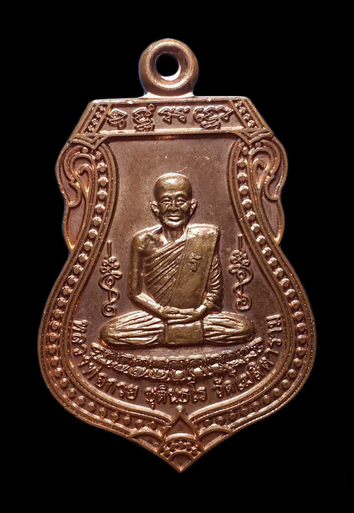 เหรียญหลวงพ่อกวย วัดโฆสิตาราม จ.ชัยนาท ปี57 ที่ระลึกในงานผูกพัทธสีมา วัดดงบ้านกร่าง 