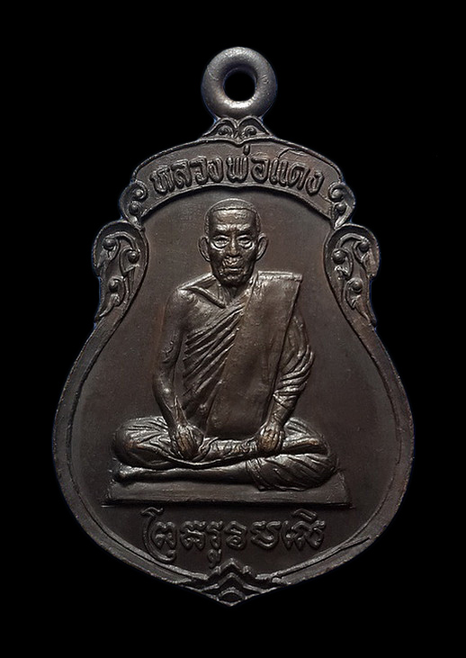 เหรียญหลวงพ่อแดง วัดดอนเมือง จ.ชุมพร ปี22 