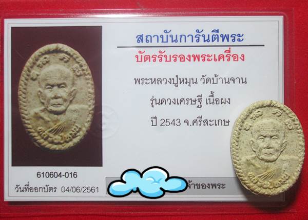 บัตรรับประกันพระแท้