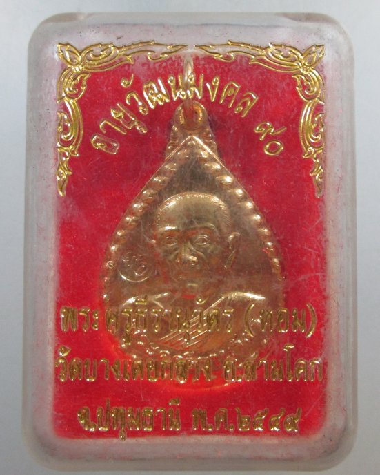 ๒๐ เหรียญหลวงพ่อหอม วัดบางเตยกลาง จ ปทุมธานี  ๙๐