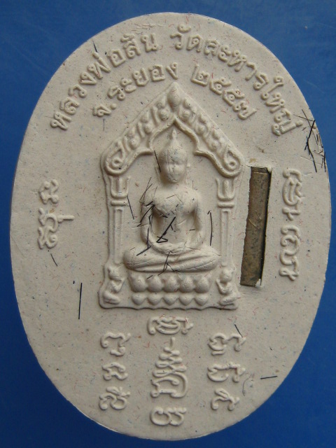 ชูชก-ขุนแผน หลวงพ่อสิน วัดละหารใหญ่ ปี2557