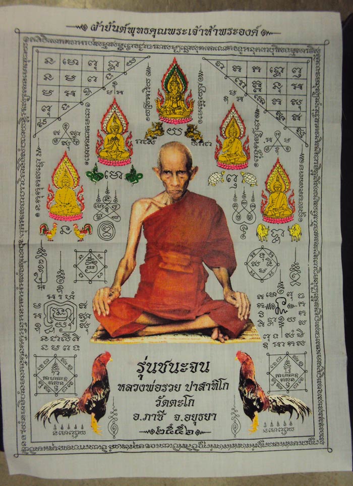 ผ้ายันต์พุทธคุณพระเจ้าห้าพระองค์ หลวงพ่อรวย รุ่นชนะจน