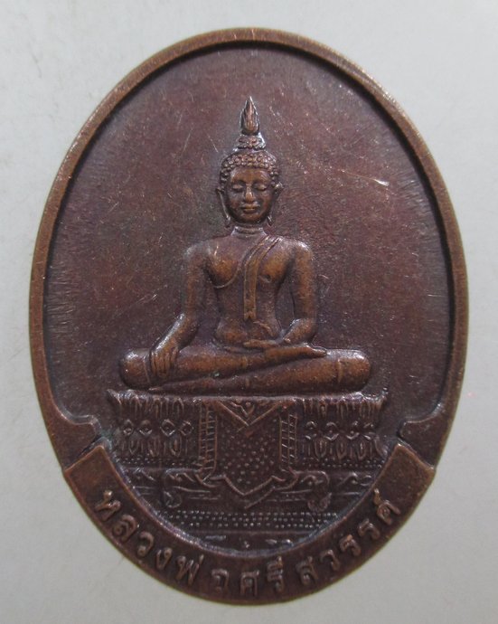 ๒๐ เหรียญหลวงพ่อศรีสวรรค์-หลวงพ่อคูณ