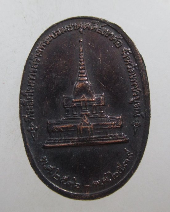 ๒๐ เหรียญ ร ๑ พระบรมธาตุเขาค้อ จ เพชรบูรณ์
