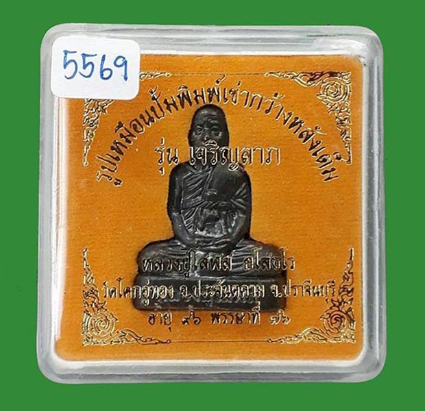 รูปเหมือนปั๊มพิมพ์เข่ากว้างหลังเต็ม รุ่นเจริญลาภ หลวงปู่โสฬส วัดโคกอู่ทอง จ.ปราจีนบุรี ปี2554