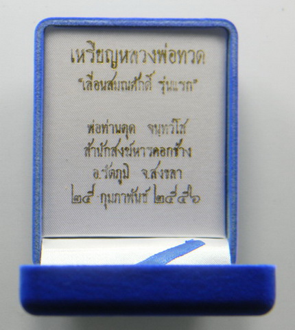 เคาะแรกแดง...เหรียญเลื่อนสมณศักดิ์...เนื้อเงินลงยาแดง...พ่อท่านตุด สำนักสงฆ์หารคอกช้าง จ.สงขลา