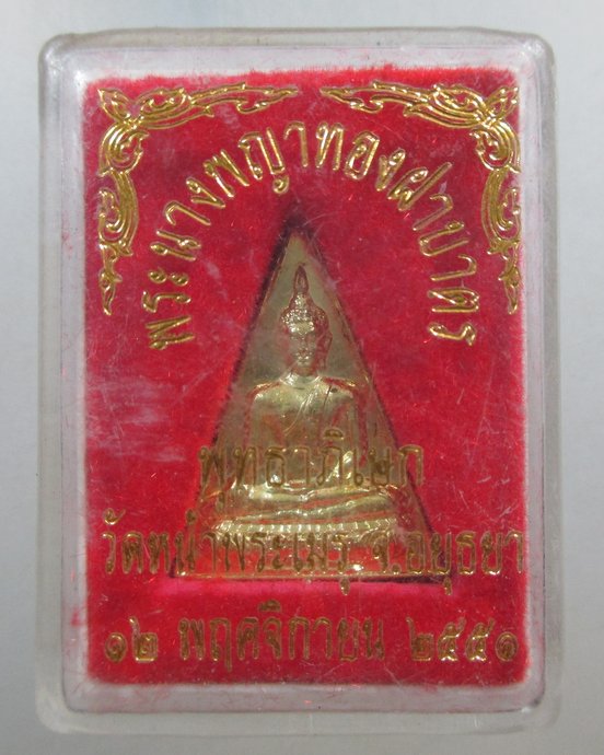๒๐ เหรียญพระนางพญาทองฝาบาตร วัดหน้าพระเมรุฯ จ อยุธยา