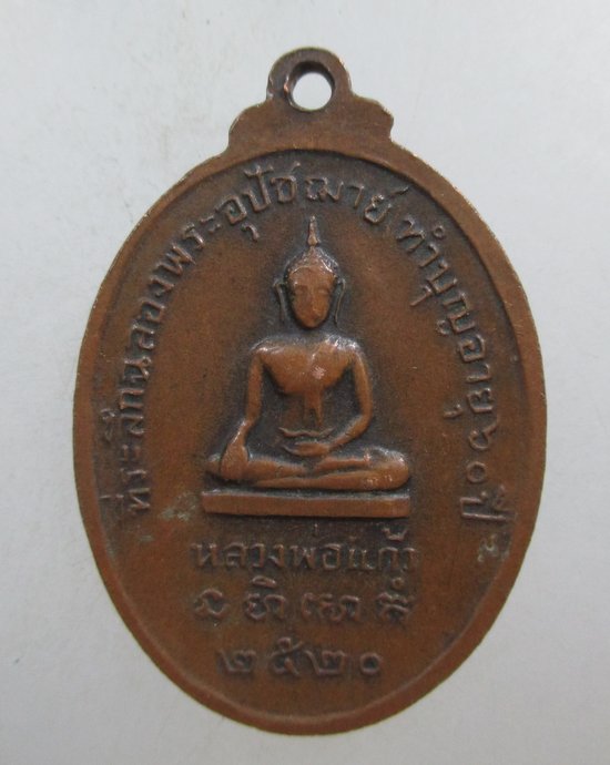 ๒๐ เหรียญพระครูสุธรรมธาดา วัดศรีสำราญ สมุทรสาคร ปี๒๐