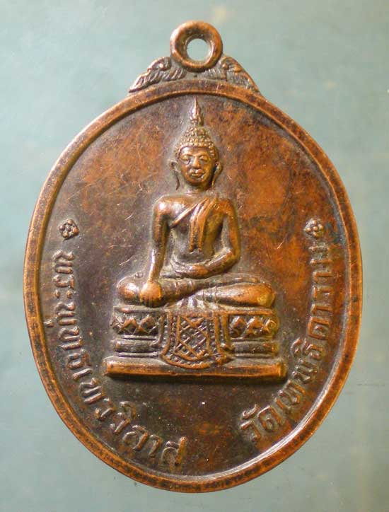 เหรียญพระพุทธเทววิลาศ ปี18 วัดเทพธิดาราม