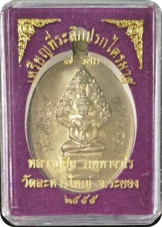 เหรียญปรกไตรมาส 7 รอบ หลวงปู่สิน เนื้ออัลปาก้า หมายเลข 2071 พร้อมกล่อง