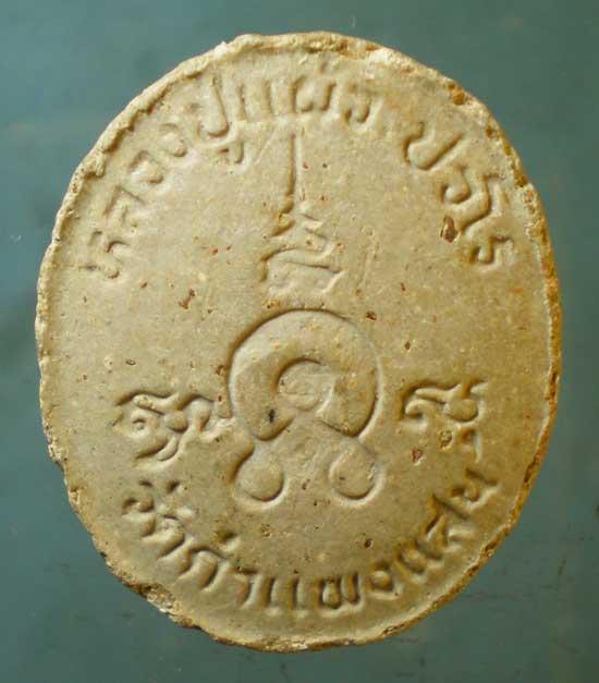 พระผง หลวงปู่แผ้ว วัดกำแพงแสน