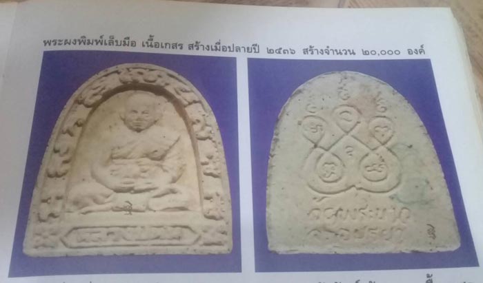 พระผงเนื้อเกสร พิมพ์เล็บมือ หลวงปู่ทิม วัดพระขาว อยุธยา ปี 2536  ทีเดียว 3 องค์ 